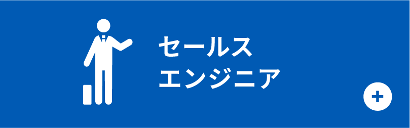 セールスエンジニア