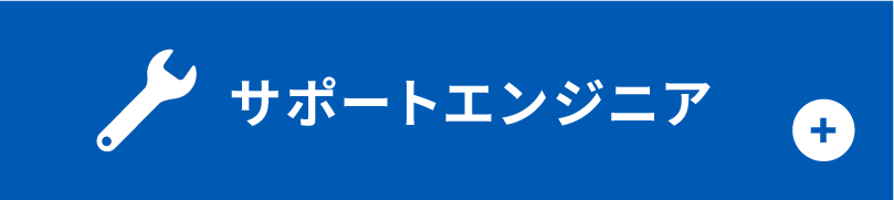 サポートエンジニア