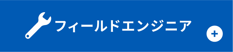 フィールドエンジニア