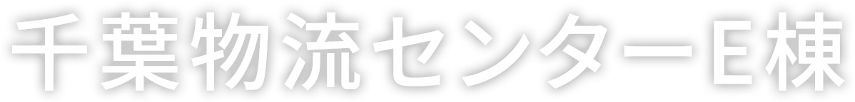 千葉物流センターE棟