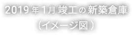 019年1月竣工の新築倉庫（イメージ図 ）