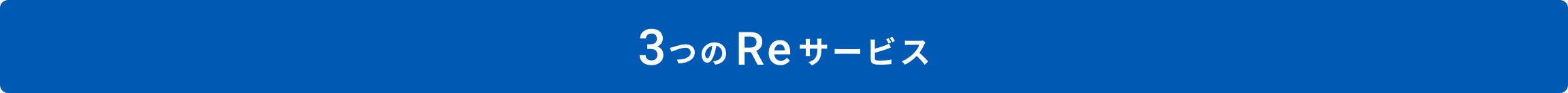 3つのReサービス