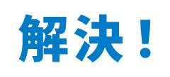 解決！