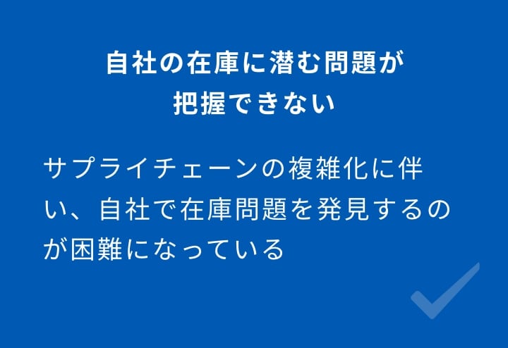 自社の在庫に潜む問題が把握できない サプライチェーンの複雑化に伴い、自社で在庫問題を発見するのが困難になっている