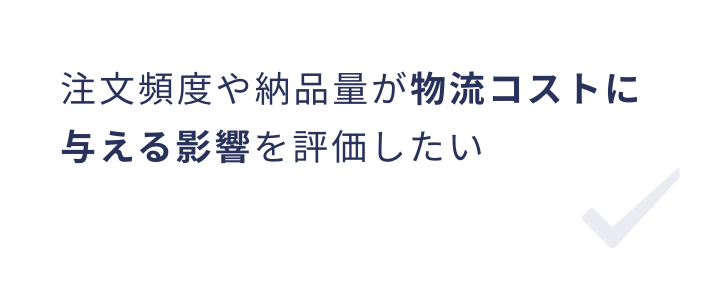 注文頻度や納品量が物流コストに与える影響を評価したい