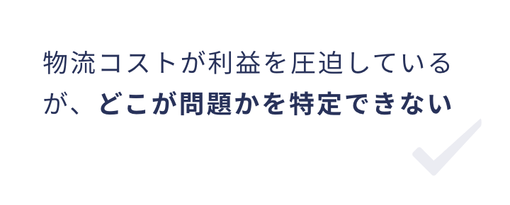 物流コストが利益を圧迫しているが、どこが問題かを特定できない