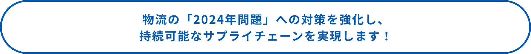 物流の「2024年問題」への対策を強化し、持続可能なサプライチェーンを実現します！