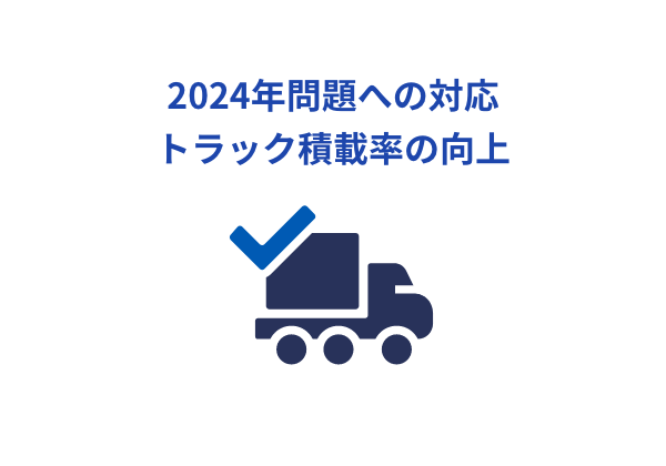 2024年問題への対応トラック積載率の向上