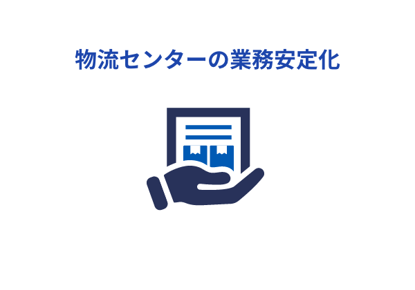 物流センターの業務安定化