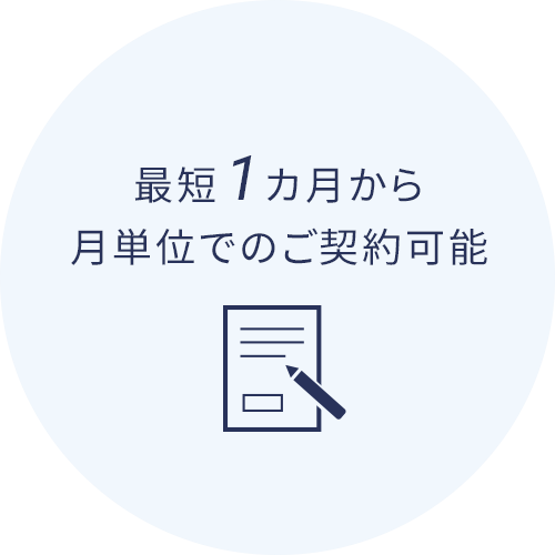 最短１ヶ月から月単位でのご契約可能