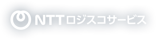 NTTロジスコサービス